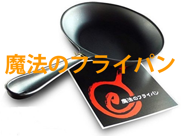 魔法のフライパントップ画像